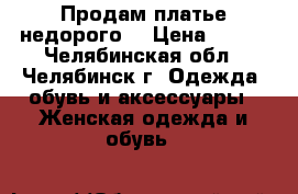 Продам платье недорого. › Цена ­ 500 - Челябинская обл., Челябинск г. Одежда, обувь и аксессуары » Женская одежда и обувь   